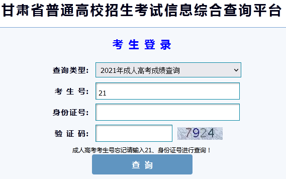 2023年甘肅成人高考成績查詢渠道在哪里？ - 腿腿教學(xué)網(wǎng)