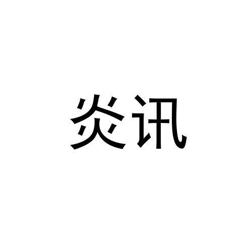 重寫標題：“炎訊科技在東莞的發展” - BIM,Reivt中文網