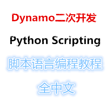 dynamo采用哪種編程語言開發(fā) - BIM,Reivt中文網(wǎng)