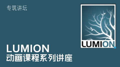 總結lumion課程的不同階段 - BIM,Reivt中文網