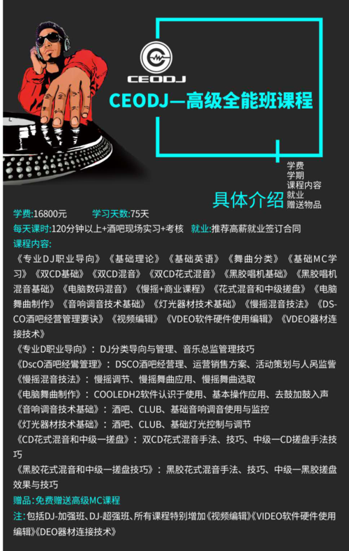 DJMC培訓課程