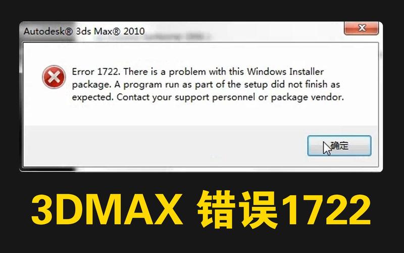 解決3DMax安裝時遇到的錯誤1722 解決3DMax安裝時遇到的錯誤1722 - BIM,Reivt中文網