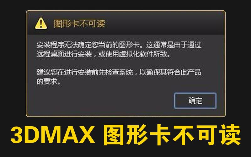 如何解決3DMax軟件安裝時的“圖形卡不可讀”錯誤？(免費(fèi)安裝教程) - BIM,Reivt中文網(wǎng)