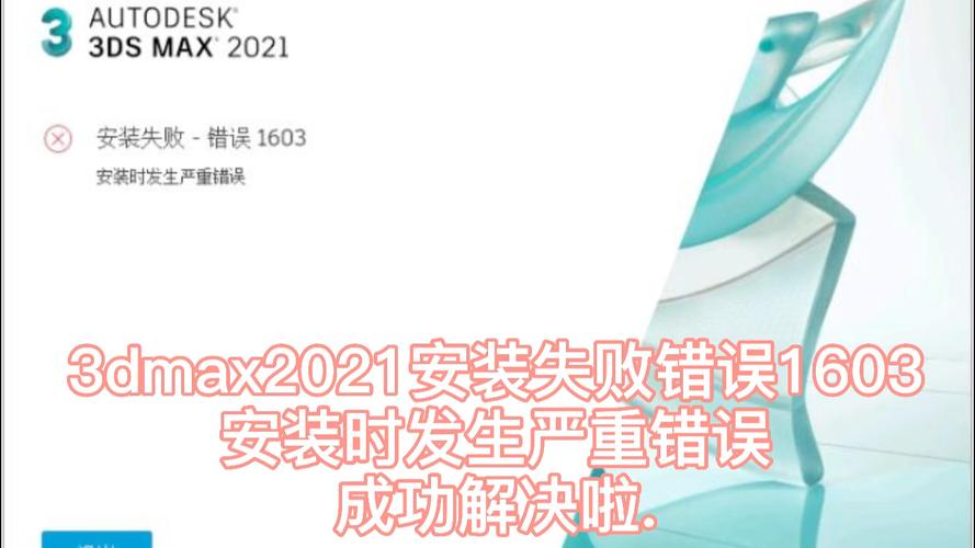 如何解決3DMAS2021安裝錯誤1603 - BIM,Reivt中文網
