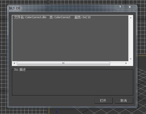 3DMAX打開文件黑屏問題：無法找到colorcorrect.Dlm文件 - BIM,Reivt中文網