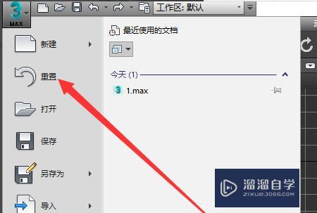 如何在3Dmax中進行重置操作？ - BIM,Reivt中文網