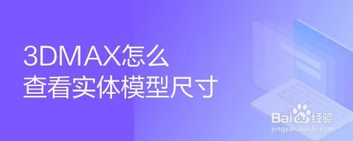 如何使用3DMax測量物體尺寸-詳細操作指南 - BIM,Reivt中文網