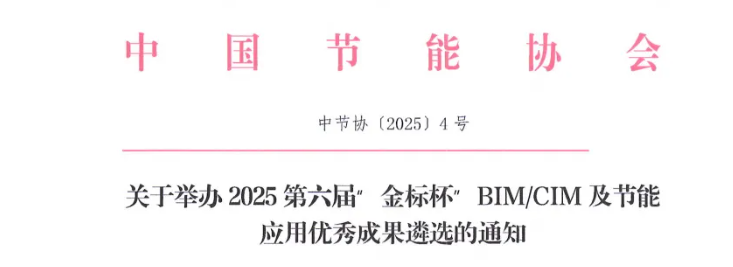 BIM新聞 | 關于舉辦2025第六屆“金標杯”BIM/CIM及節能應用優秀成果遴選的通知