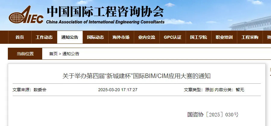 BIM新聞 ｜ 關于舉辦第四屆“新城建杯”國際BIM/CIM應用大賽的通知